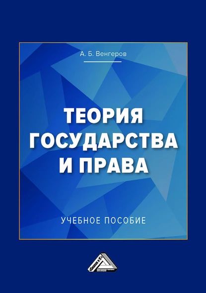 Теория государства и права. Учебное пособие для колледжей | Венгеров Анатолий Борисович | Электронная книга