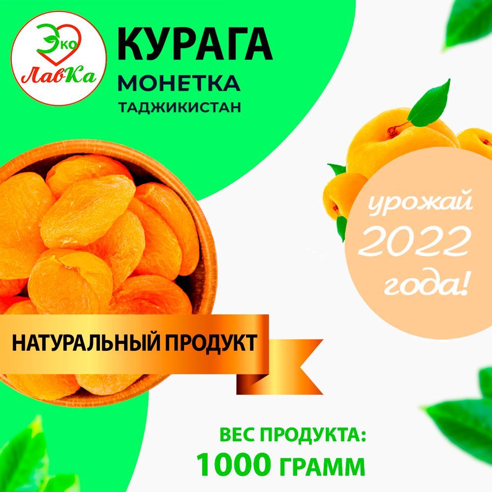 Курага монетка / сухофрукты 1000 гр