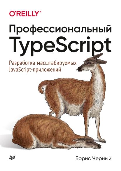 Профессиональный TypeScript. Разработка масштабируемых JavaScript-приложений (pdf + epub) | Черный Борис | Электронная книга