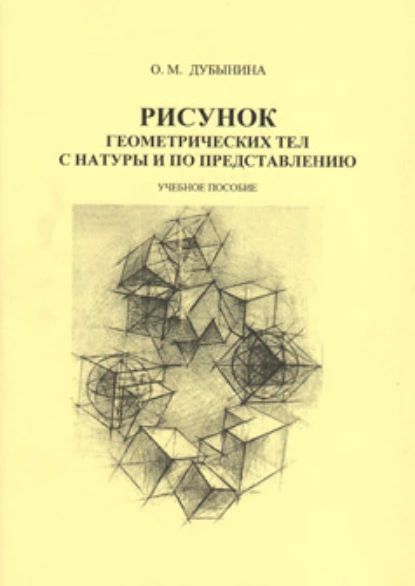 Рисунок геометрических тел с натуры и по представлению | Дубынина Ольга Михайловна | Электронная книга