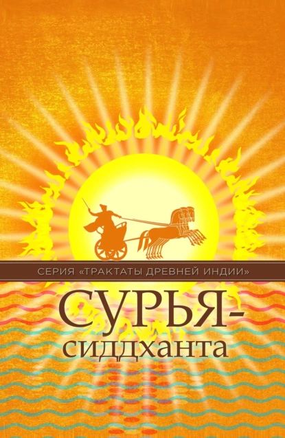 Сурья-сиддханта | Народное творчество (Фольклор) | Электронная книга