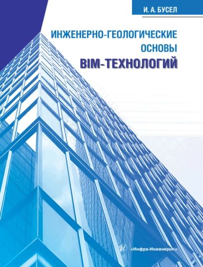 Инженерно-геологические основы BIM-технологий | Бусел Иван Андреевич | Электронная книга