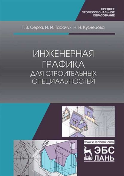 Книга: Инженерная графика