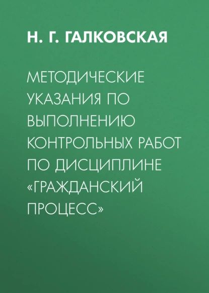 Методические указания по выполнению контрольных работ по дисциплине Гражданский процесс | Нет автора | Электронная книга