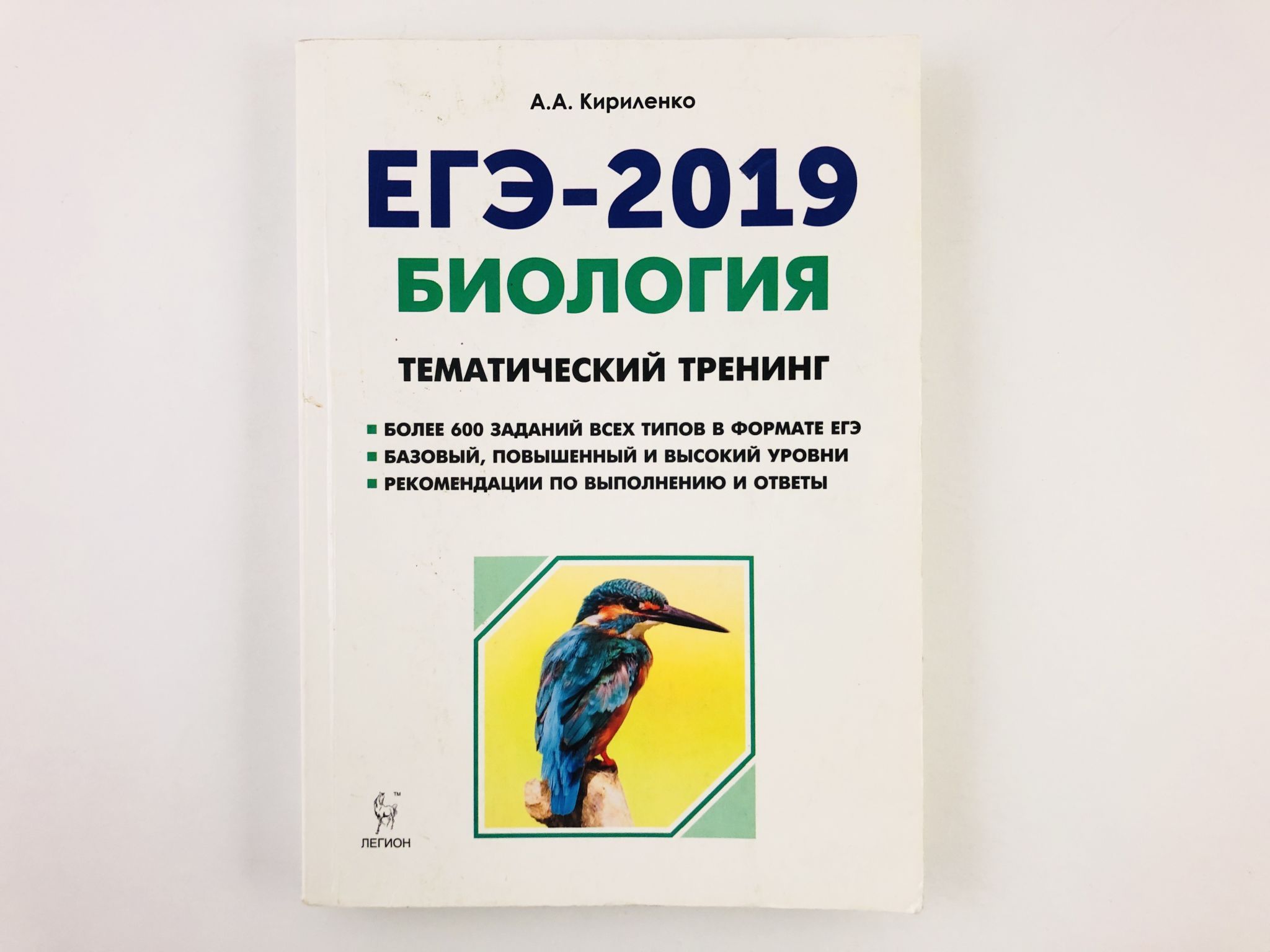 Кириленко биология. Кириленко биология ЕГЭ 2022. Кириленко биология ЕГЭ. ЕГЭ 2019 биология тематический тренинг Кириленко. Биология тематический тренинг Кириленко.