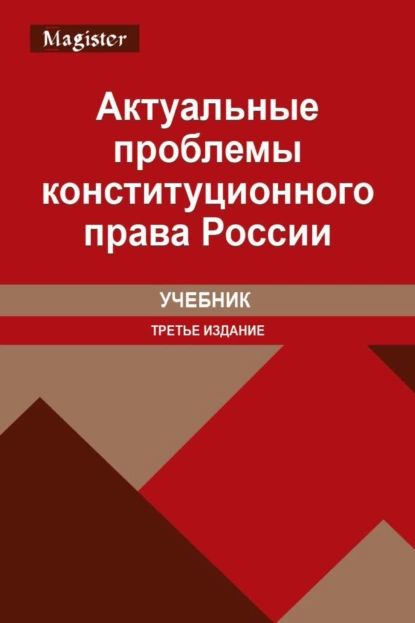 Актуальные проблемы конституционного права России | Электронная книга