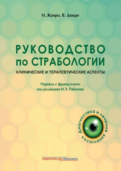 Руководство по страбологии. Клинические и терапевтические аспекты | Жанро Николь, Дюкре Валери | Электронная книга