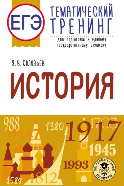 ЕГЭ. История. Тематический тренинг для подготовки к единому государственному экзамену | Соловьев Ян Валерьевич | Электронная книга