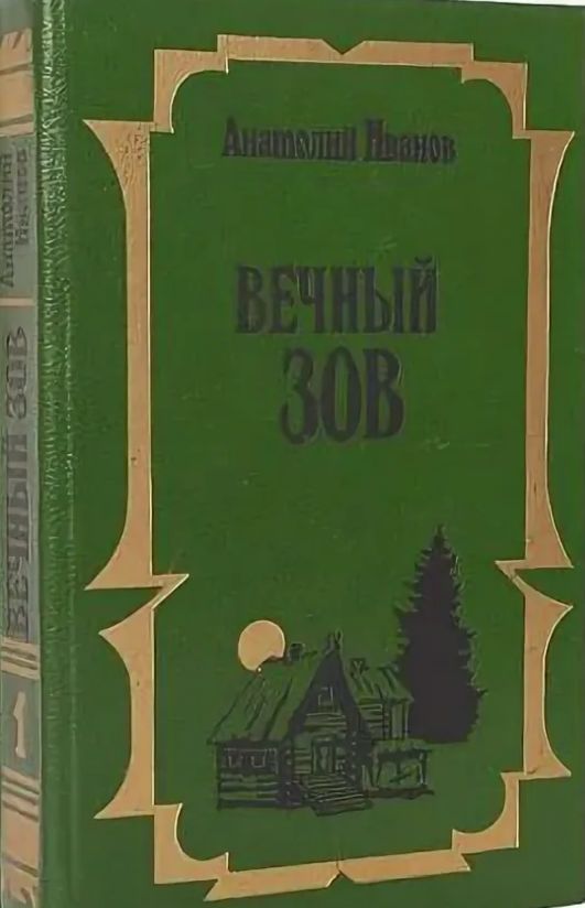 Вечный зов книга. Иванов Анатолий Степанович вечный Зов. Вечный Зов (комплект из 2 книг) Анатолий Иванов. Вечный Зов (комплект из 2 книг) Анатолий Иванов СССР. Вечный Зов Эксмо.