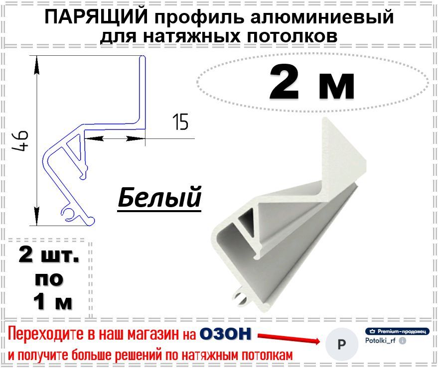 Парящийпрофильалюминиевыйдлянатяжныхпотолков,2м(белый)