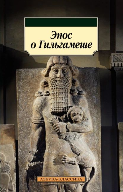 Эпос о Гильгамеше | Эпосы, легенды и сказания | Электронная книга