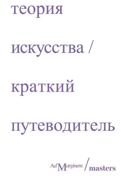 Теория искусства. Краткий путеводитель | Ричард Осборн, Дэн Стёрджис | Электронная книга