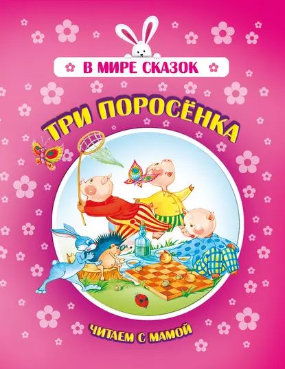 Три поросенка | Электронная книга