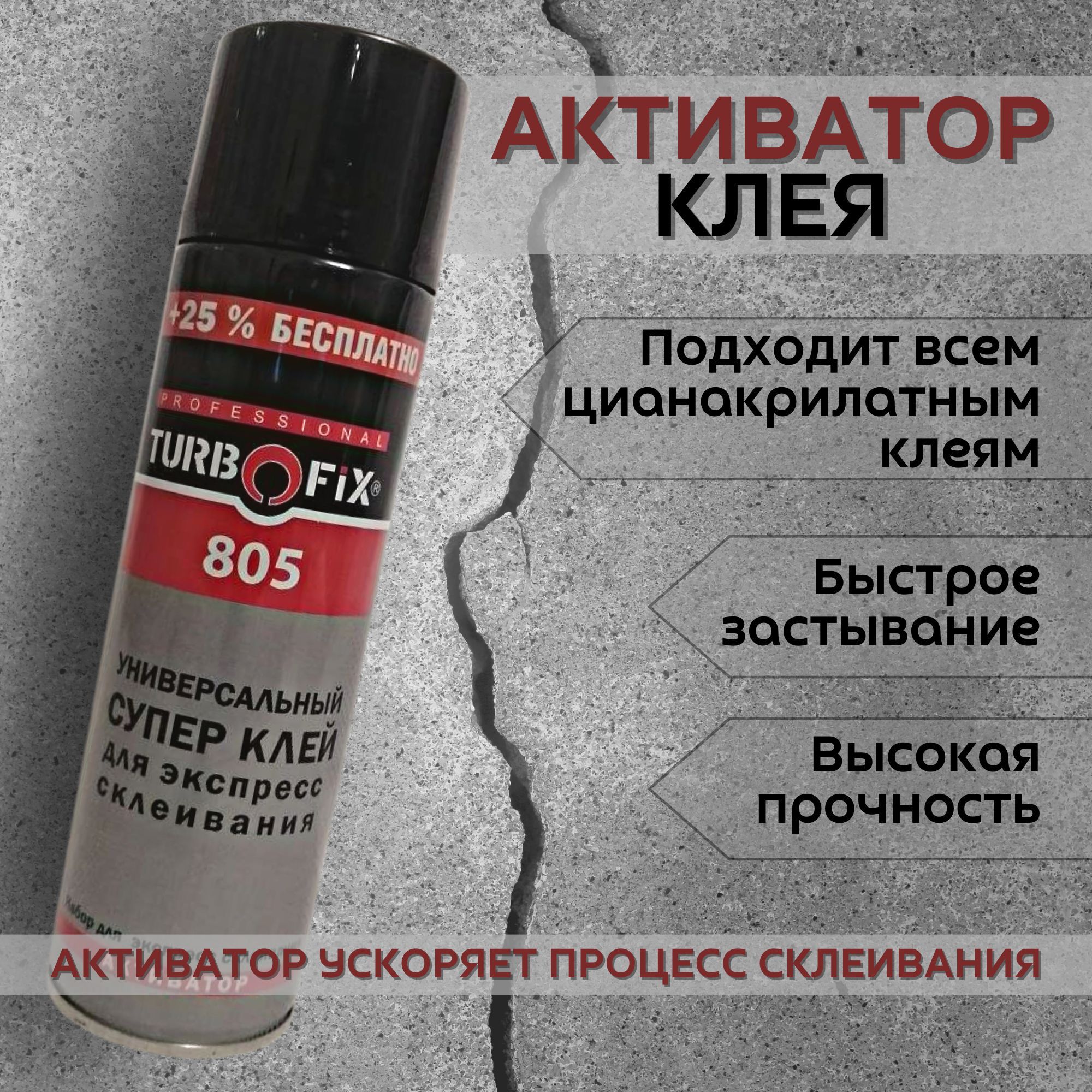 Купить Клей Турбофикс 805