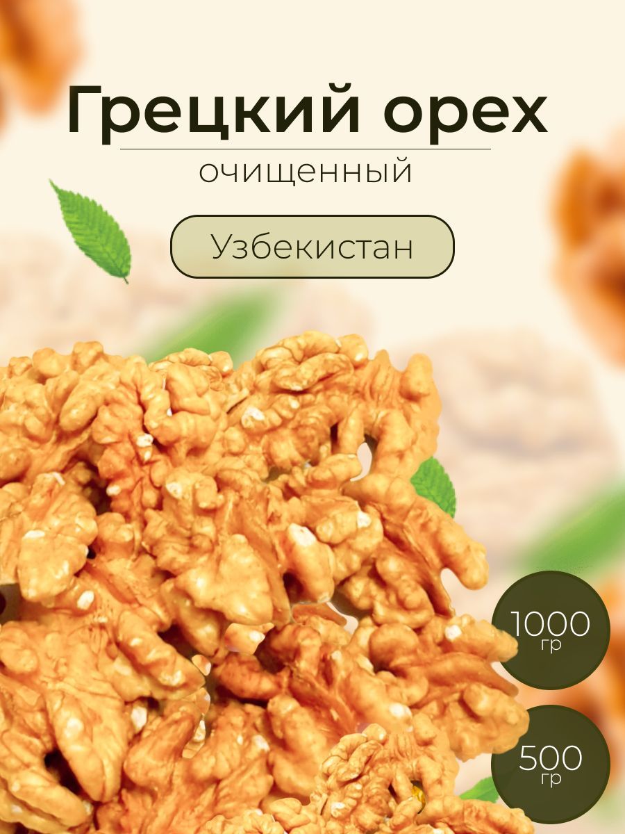 Грецкий орех Узбекистан 1 кг