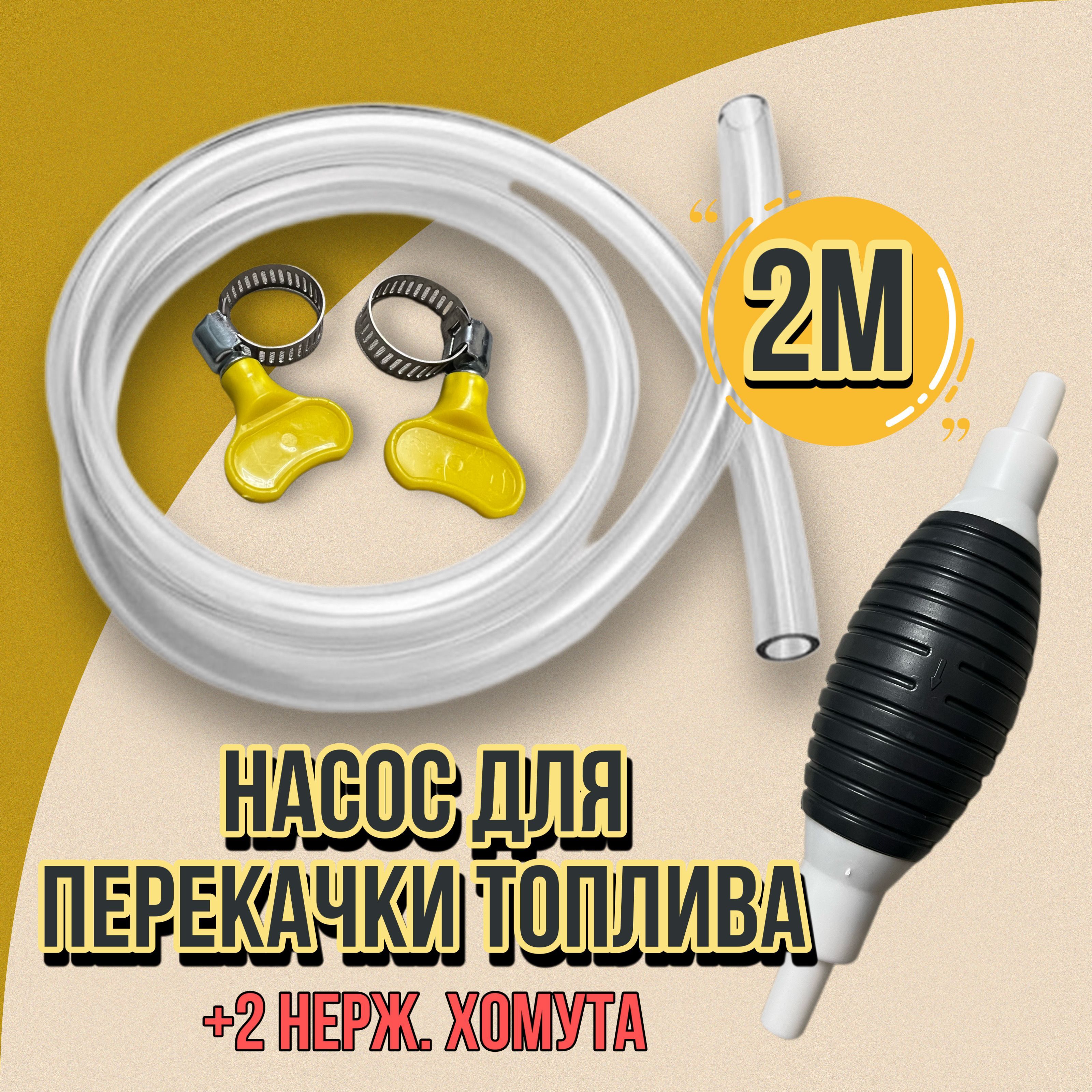 Шланг с грушей для перекачки топлива D=12мм, L=1.5м