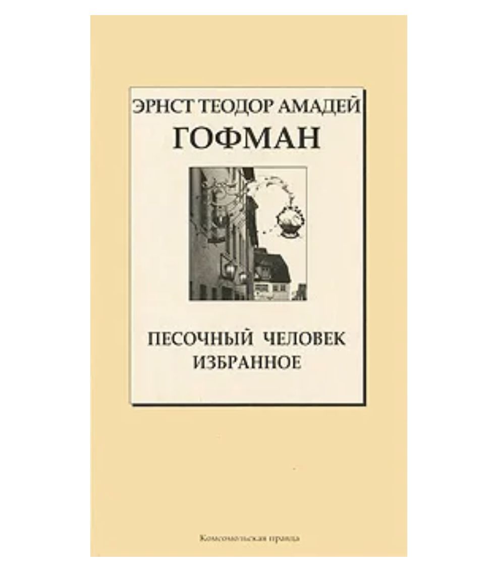 Песочный человек книга гофман. Песочный человек книга гофман. Читать гофмана песочный. Эрнст гофман песочный человек. А.