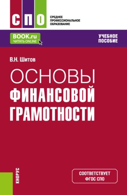 Основы финансовой грамотности. (СПО). Учебное пособие. | Шитов Виктор Николаевич | Электронная книга