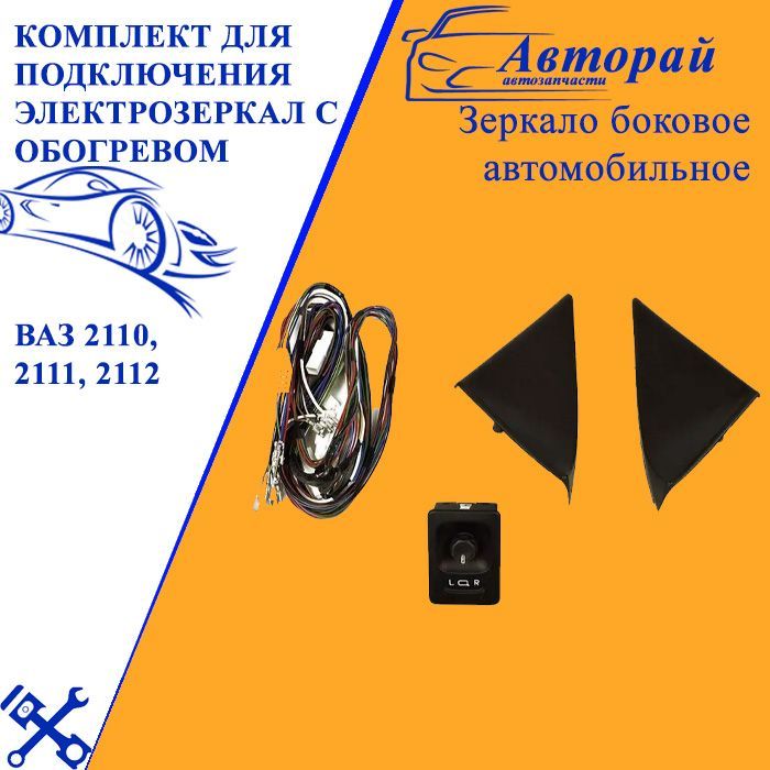 Комплект подключения электрозеркал. Комплект подключения электрозеркал