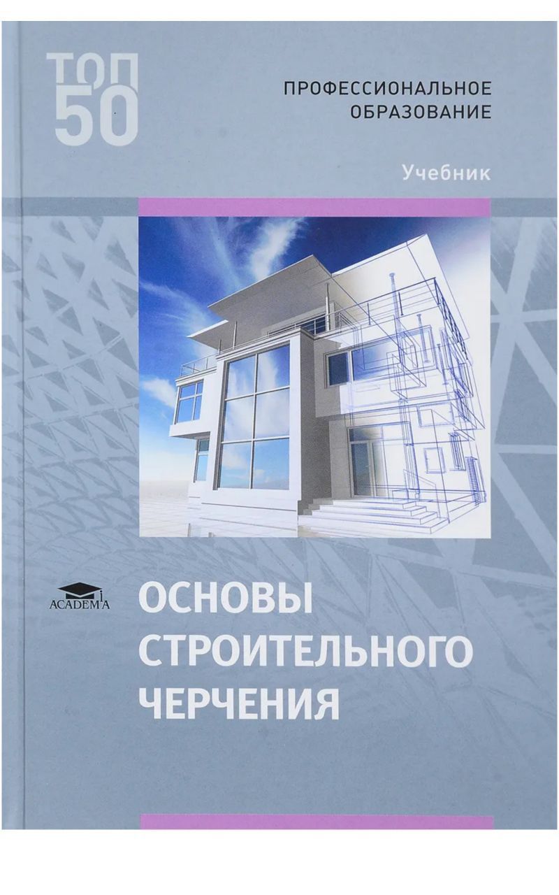 Профессиональное образование учебное пособие. - Гусарова е.а. «основы строительного черчения».. Основы строительного черчения учебник Гусарова. Учебник Академия основы строительного черчения СПО. Книги по строительному черчению.