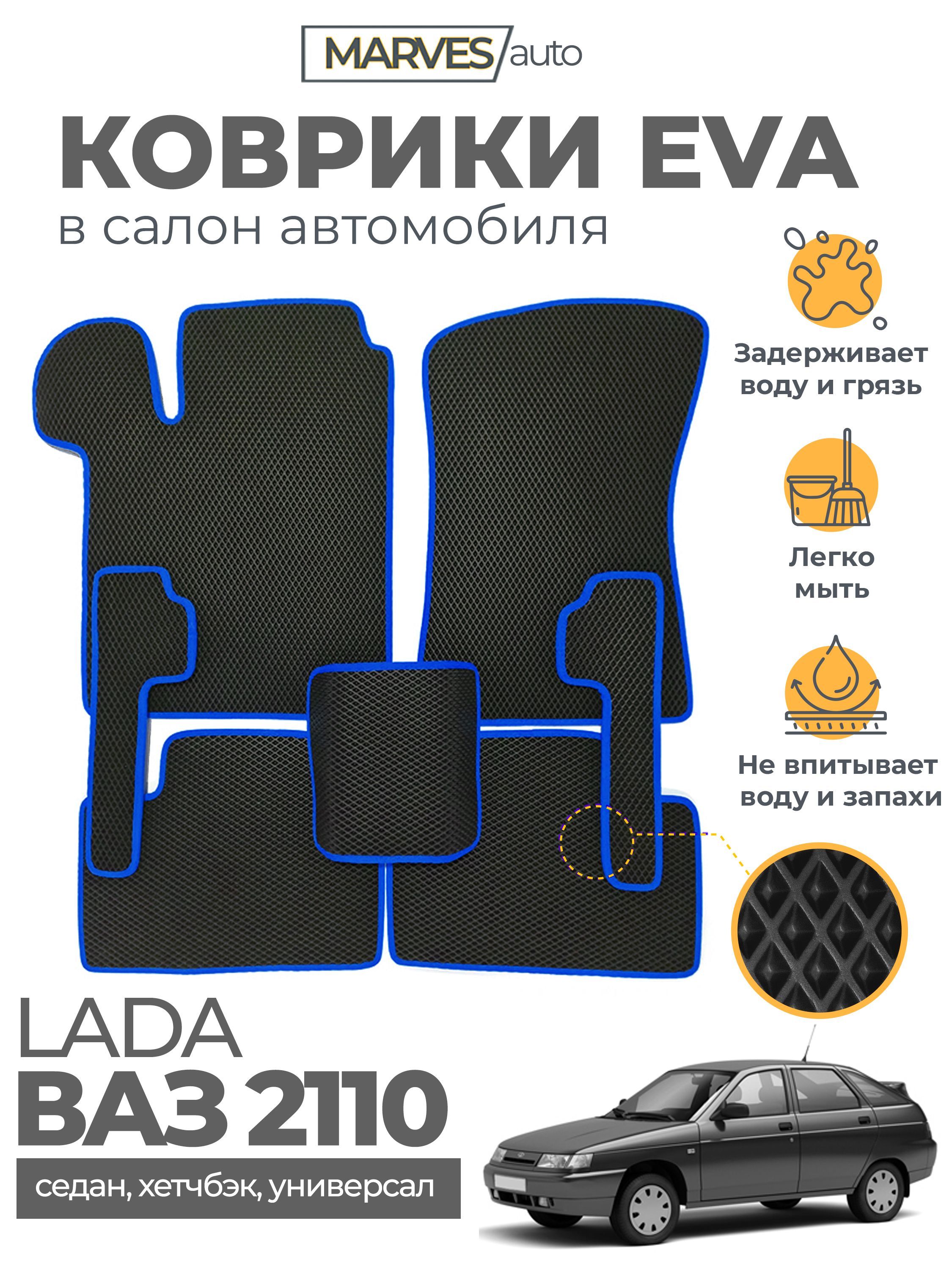 Коврики в салон автомобиля MARVES ОЛ110, цвет черный, синий - купить по  выгодной цене в интернет-магазине OZON (311566433)