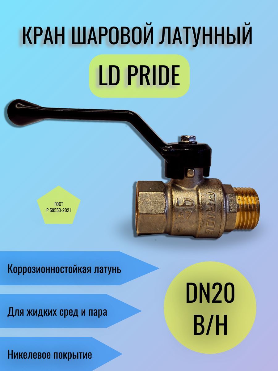 КраншаровойлатунныйLDPrideДу20(3/4")Ру40ВН/НАРрычаг47.20.В-Н.Р