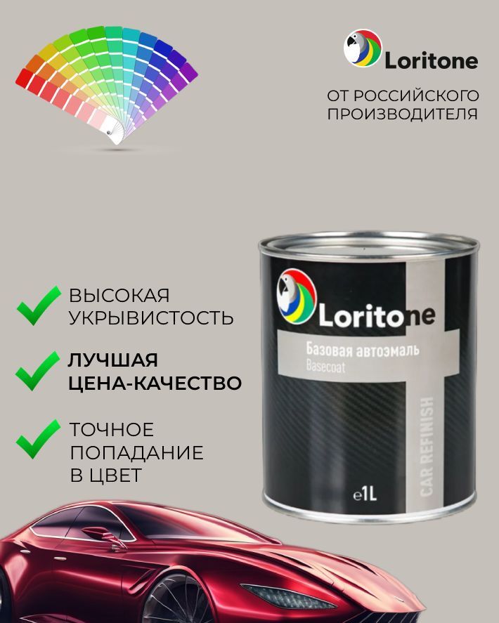 Loritone Эмаль базовая VW/Skoda LA7W Reflex silver (1л)