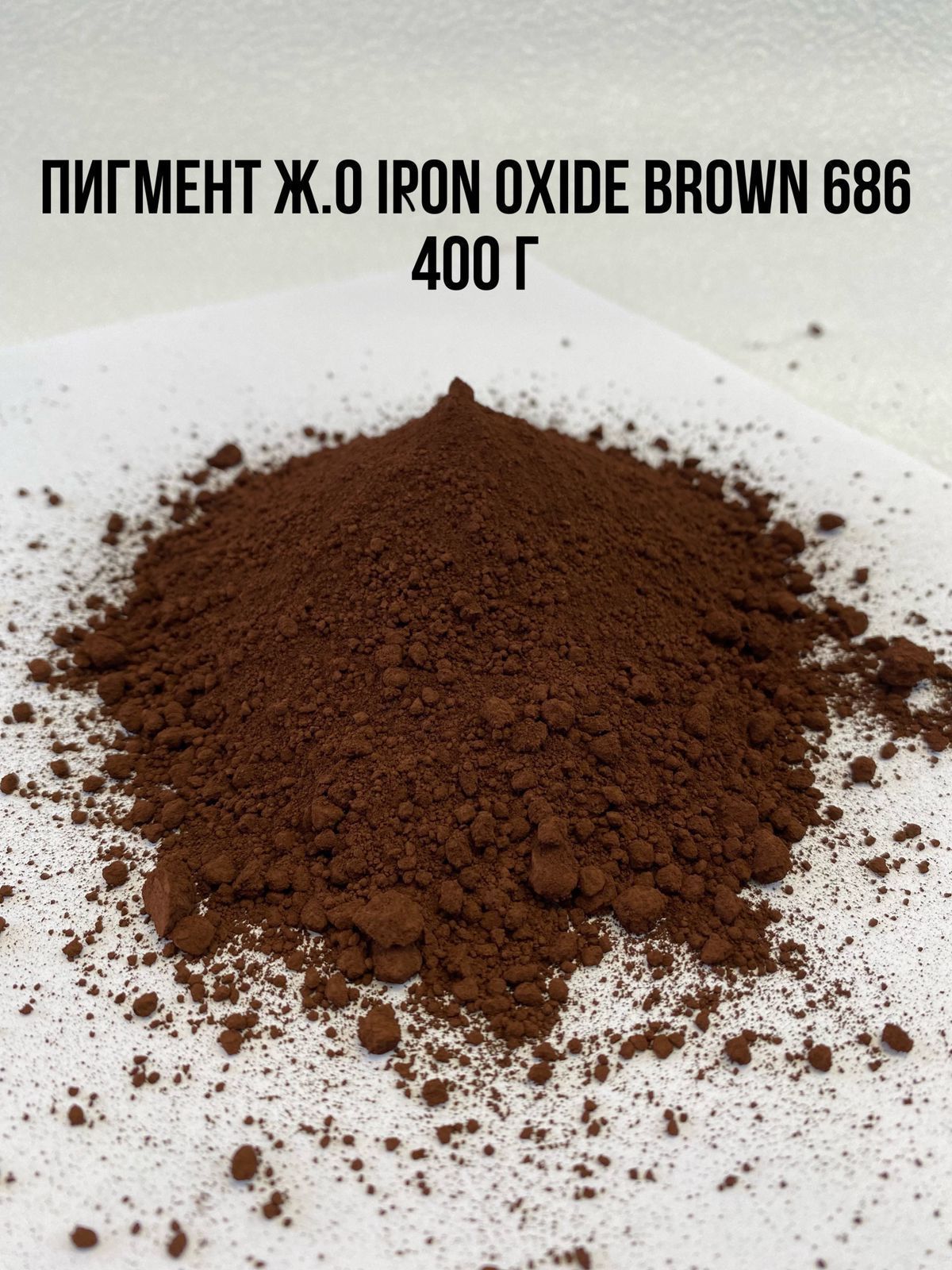 Пигментжелезно-оксидныйКОРИЧНЕВЫЙIRONOXIDEBROWN686вес400гКитайдляГипсакрасительдляБетонаэпоксиднойСмолыКрасокТворчествасухойуниверсальный