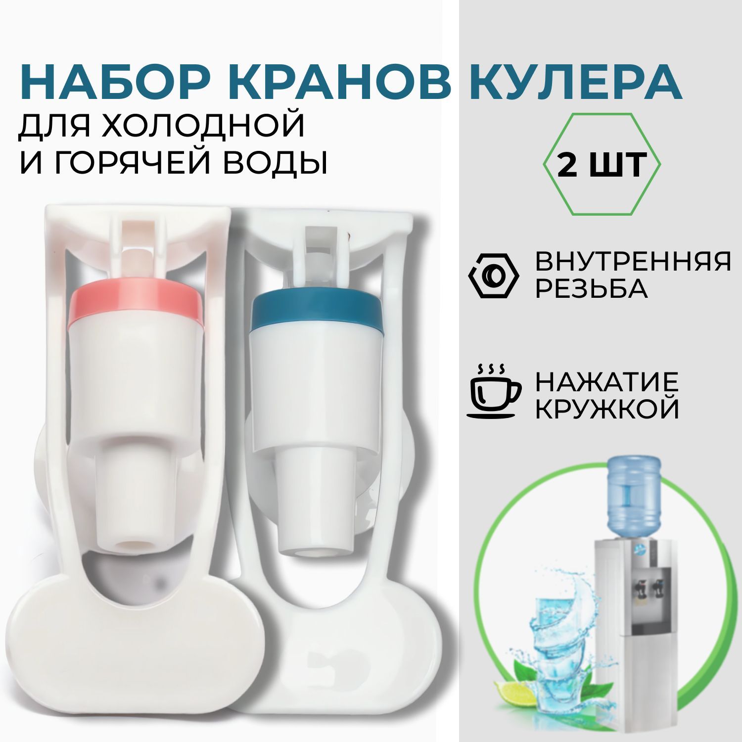 Комплект кранов кулера для горячей и холодной воды, внутренняя резьба, 2 шт.