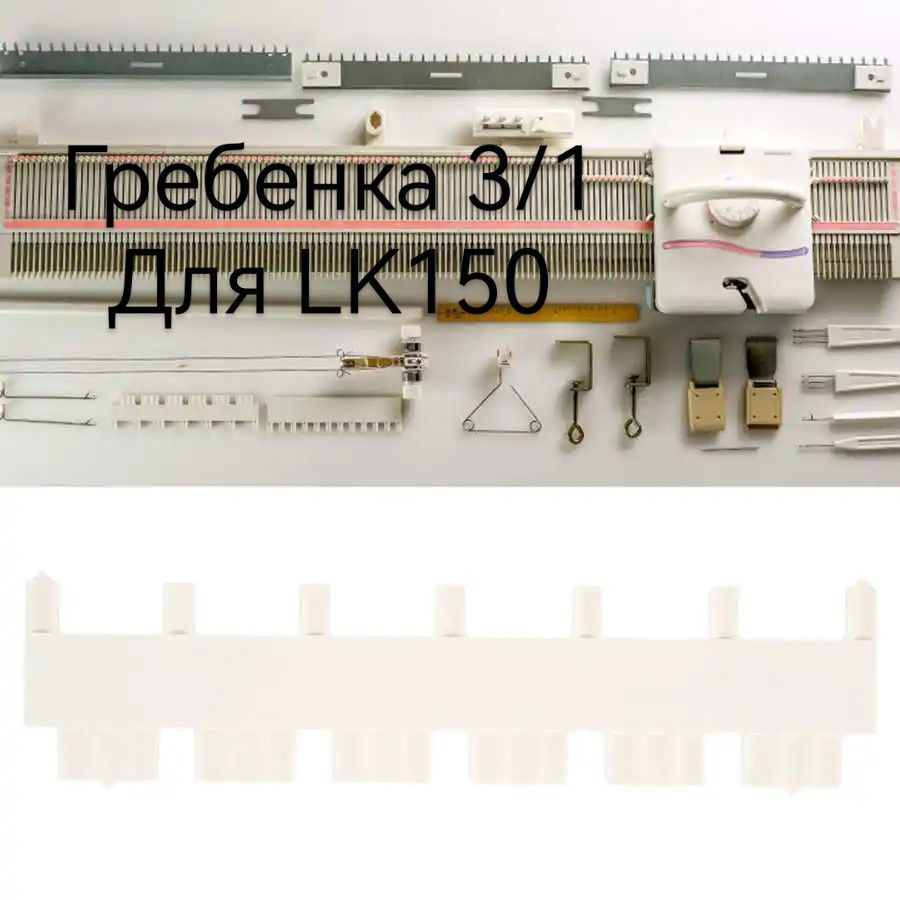 Гребенка отборочная 1/3 для вязальной машины 4 класса Silver reed LK 150,  Brother, и другие - купить с доставкой по выгодным ценам в  интернет-магазине OZON (939111392)