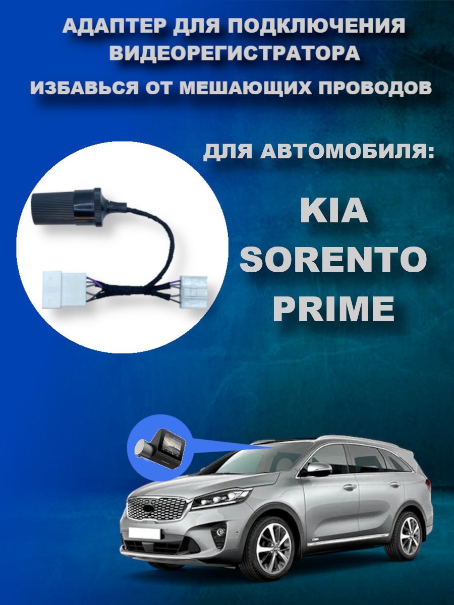 Адаптер для подключения видеорегистратора к плафону KIA SORENTO PRIME (UM)