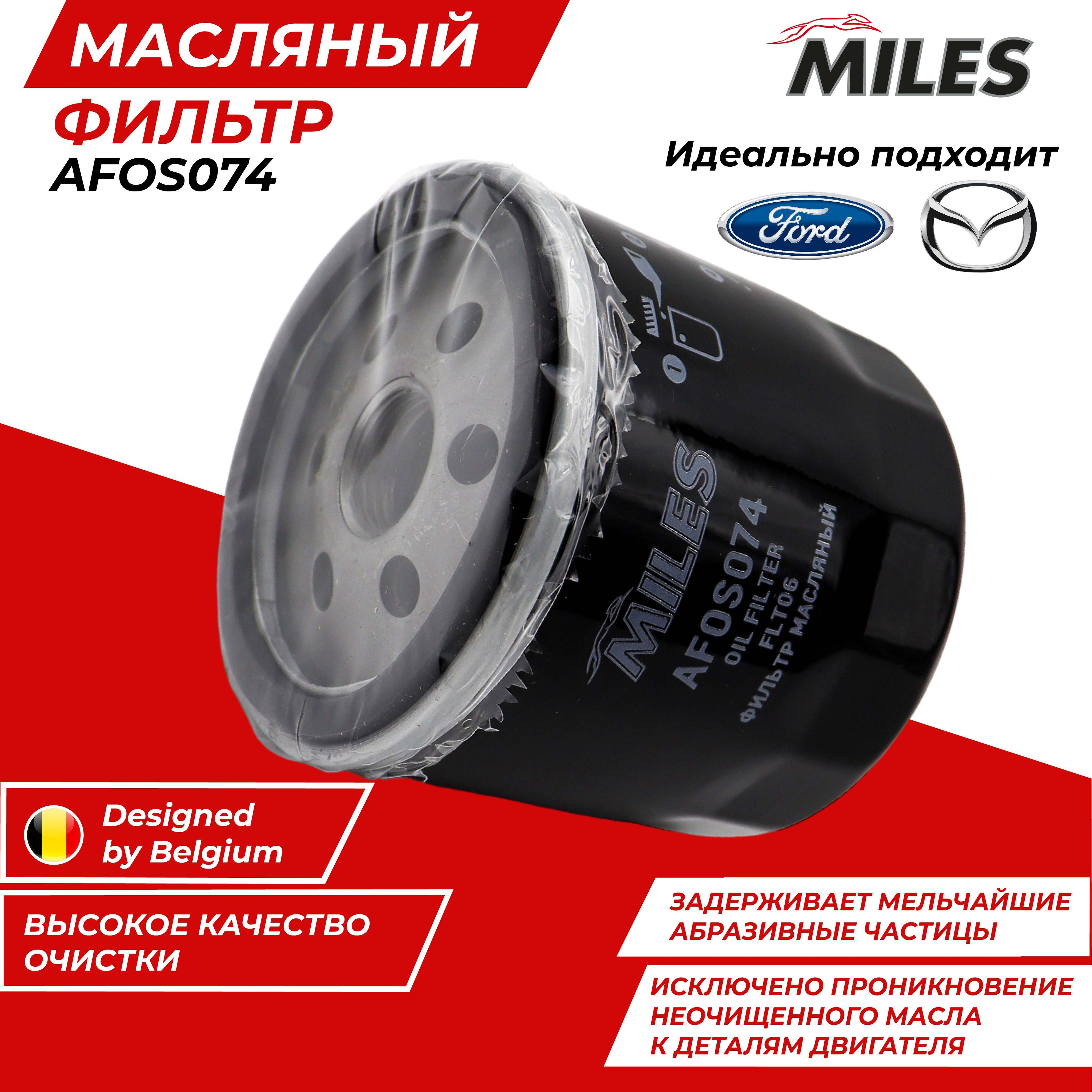 Фильтр масляный MILES AFOS074 для Форд Фокус 2 3 Фиеста фургон хэтчбек V  1883037 Мазда 2; 121 Вольво C30; S40 II; S60 II; S80 II;0 V40; V60; V70 II  2/3 Фиеста/Куга/Kuga -