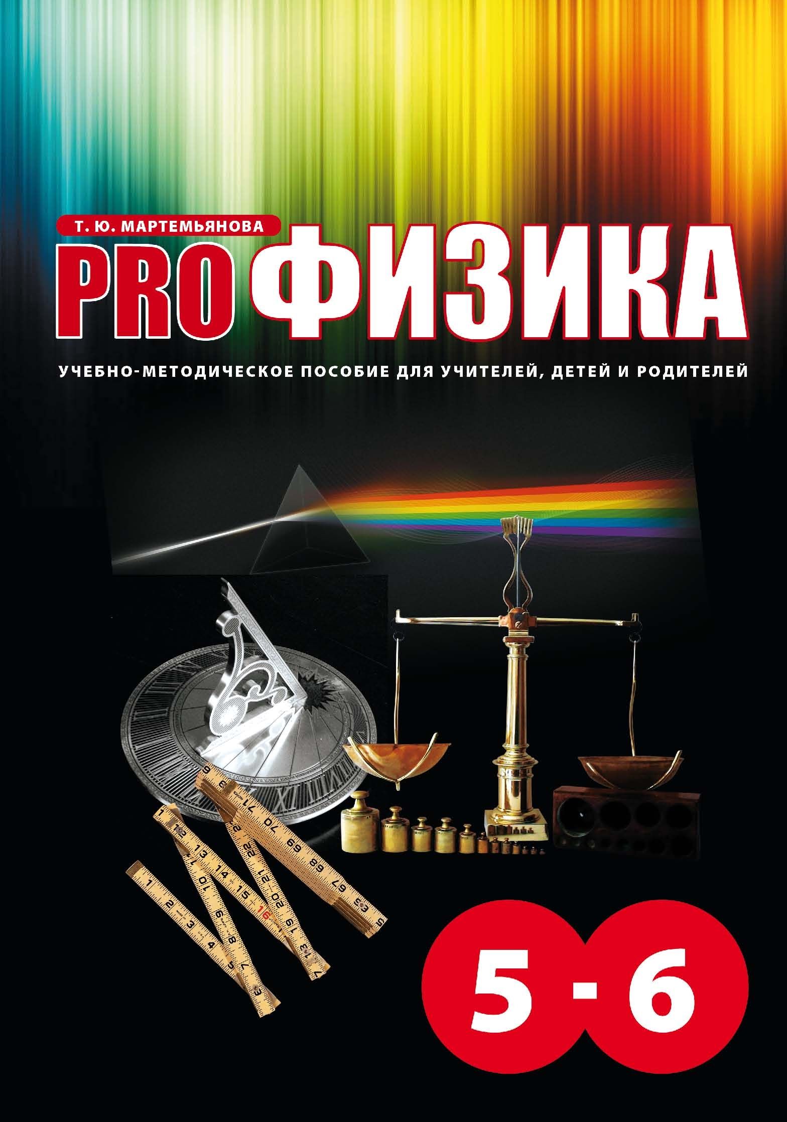 Физика 5 класс. Pro физика. Физика 5-6 класс. Про физика Мартемьянова.