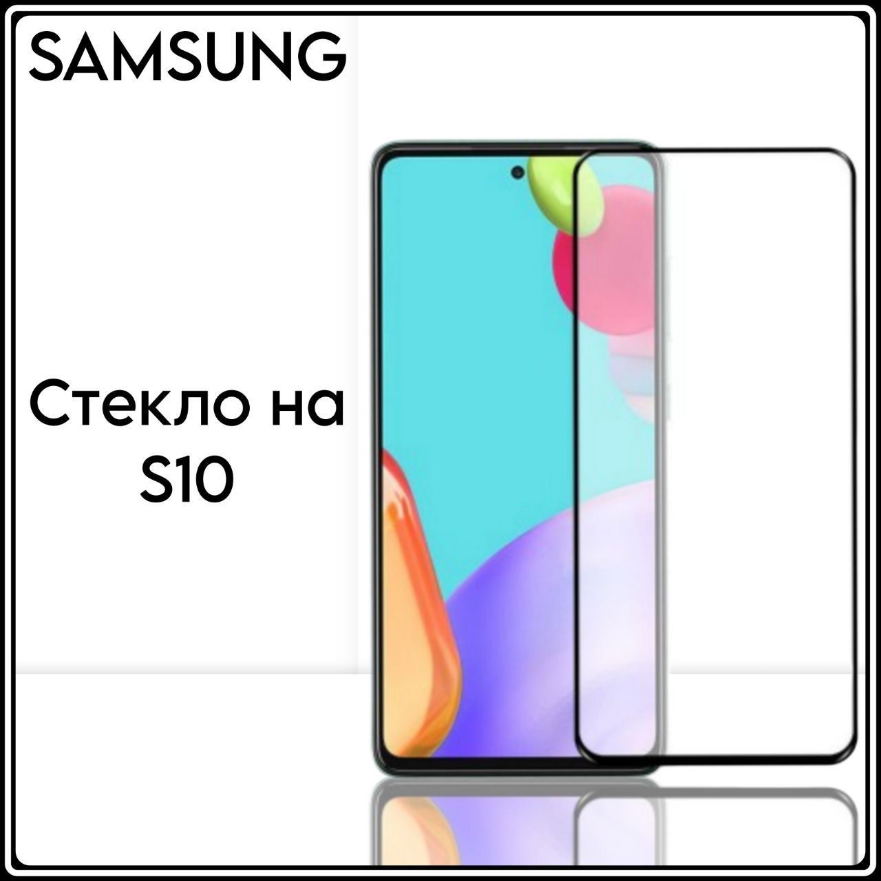 Защитное противоударное стекло для телефона Samsung Galaxy S10 на весь  экран с черной рамкой - купить с доставкой по выгодным ценам в  интернет-магазине OZON (934447559)