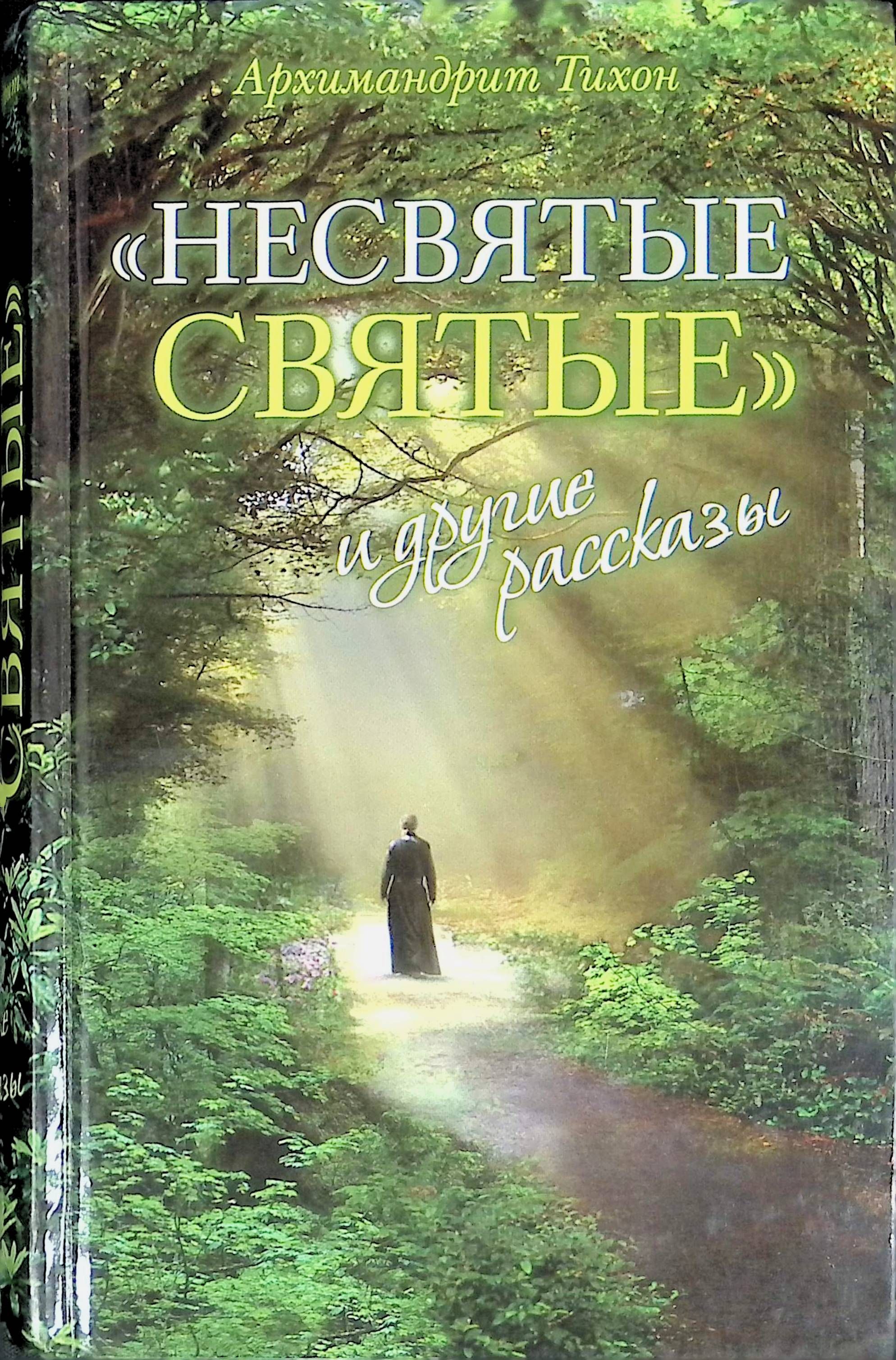 Несвятые святые аудиокнига слушать. Архимандрит Тихон Несвятые святые. Книга Несвятые святые архимандрит Тихон. Книга Тихона Шевкунова Несвятые святые. Архимандрит Тихон Несвятые святые и другие рассказы книга.