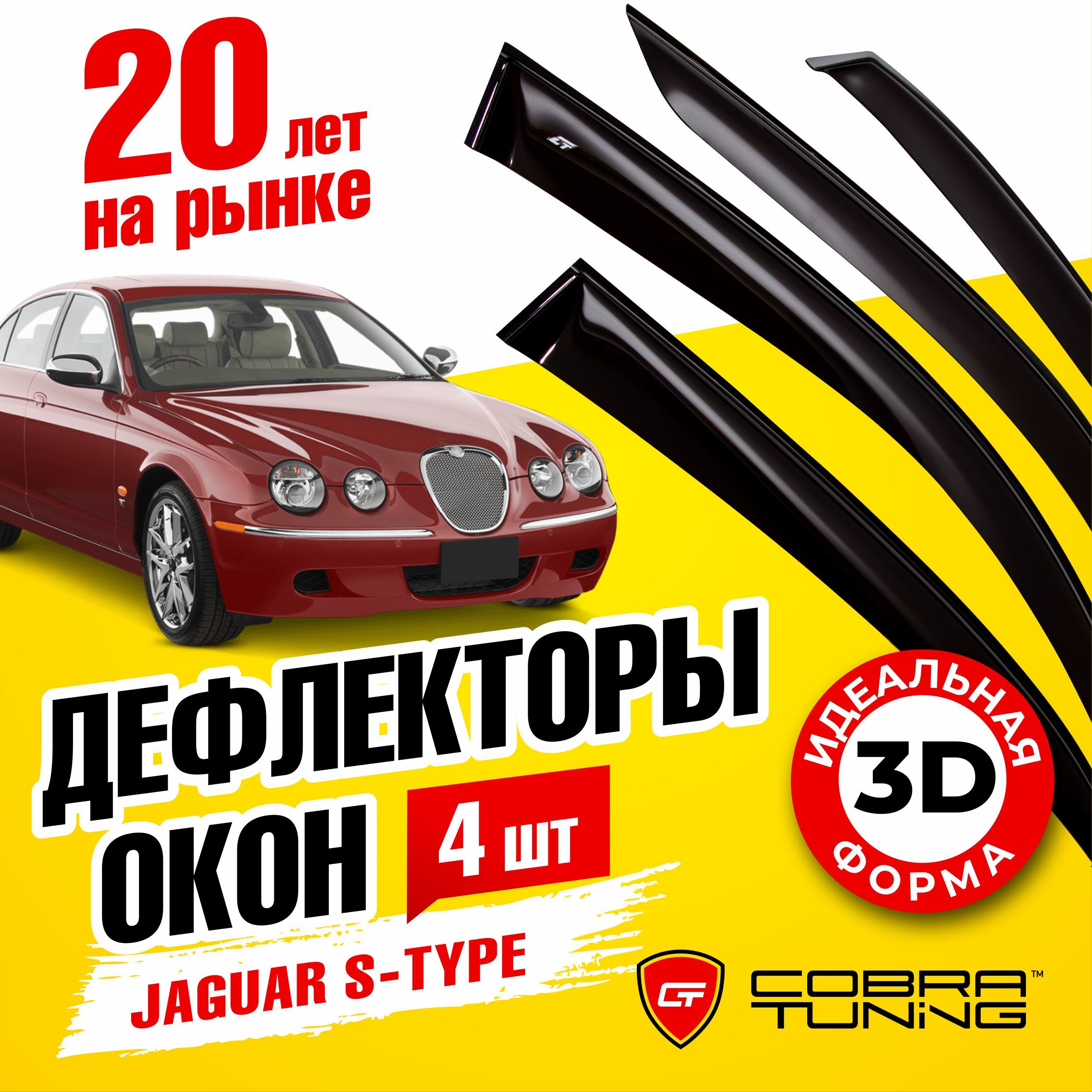 Дефлектор для окон Cobra Tuning J20599 S-Type купить по выгодной цене в  интернет-магазине OZON (1542815952)