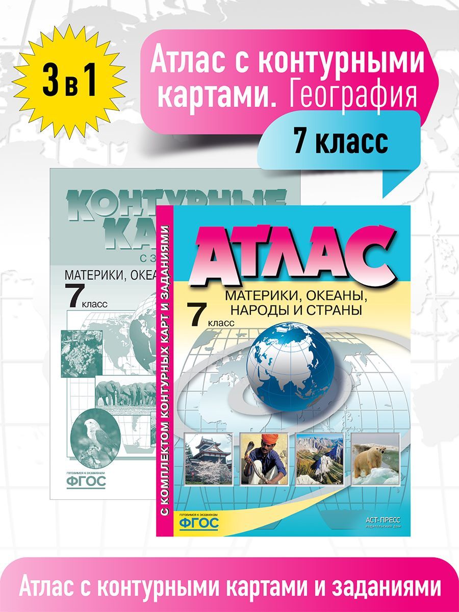 Атлас с к/к и заданиями по географии 7 класс. Материки, океаны, народы и  страны. ФГОС | Душина Ираида Владимировна, Летягин Александр Анатольевич