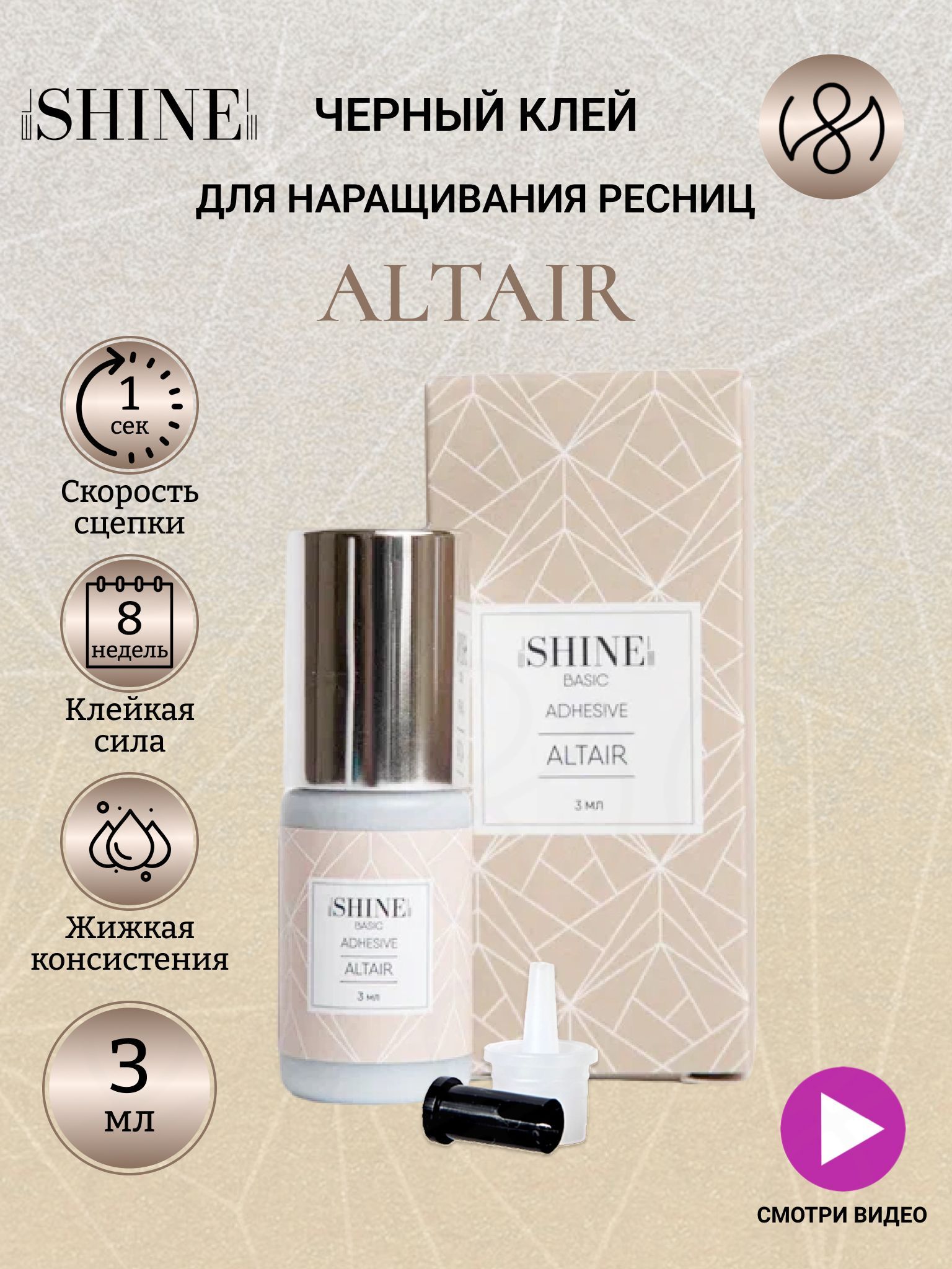 elSHINE Клей для наращивания ресниц Altair, 3 мл