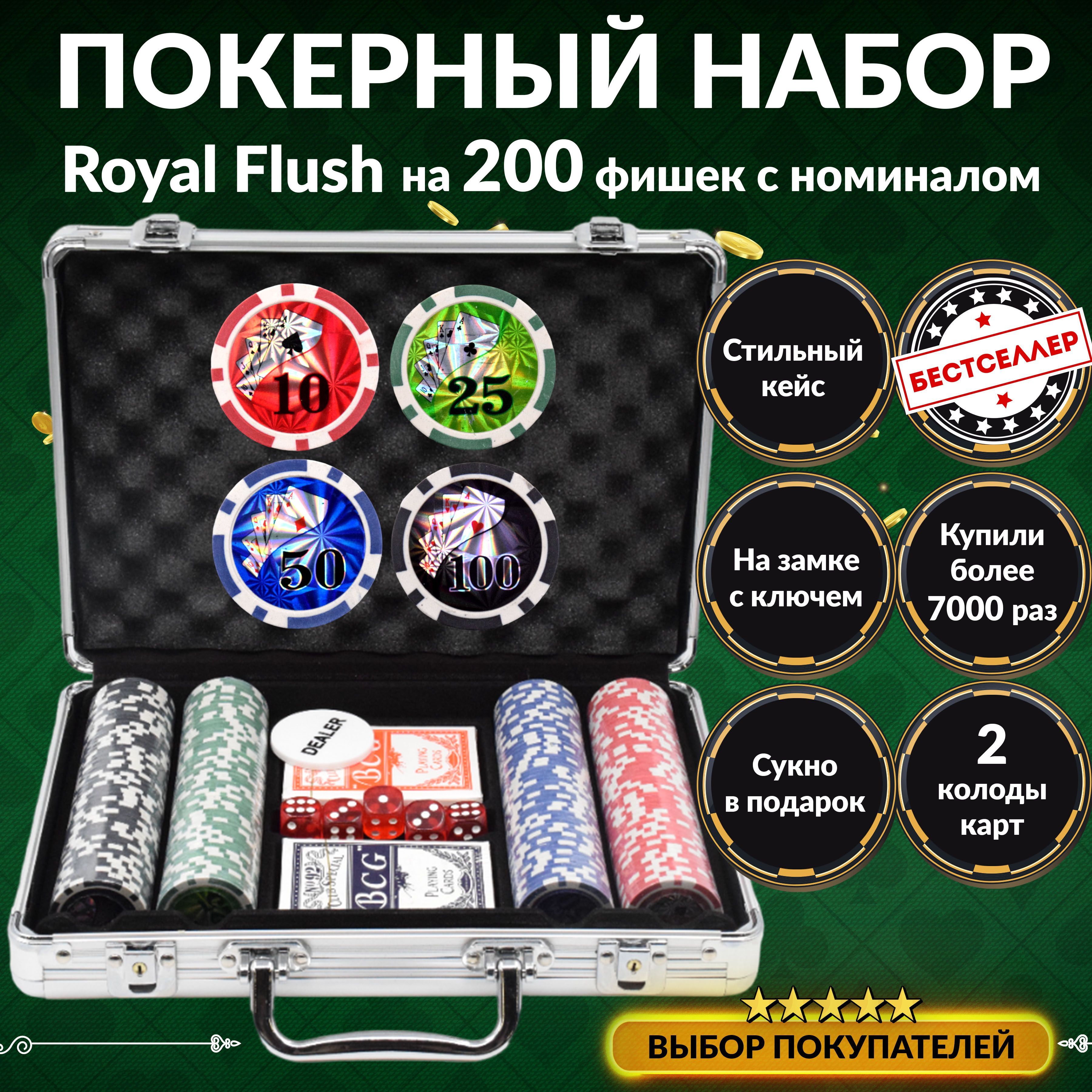 ПокерныйнаборRoyalFlush,200фишек11.5г,сноминалом,вподарочномкейсе,Сукновподарок,Премиумнабордляпокера,Настольныеигрыдлякомпании