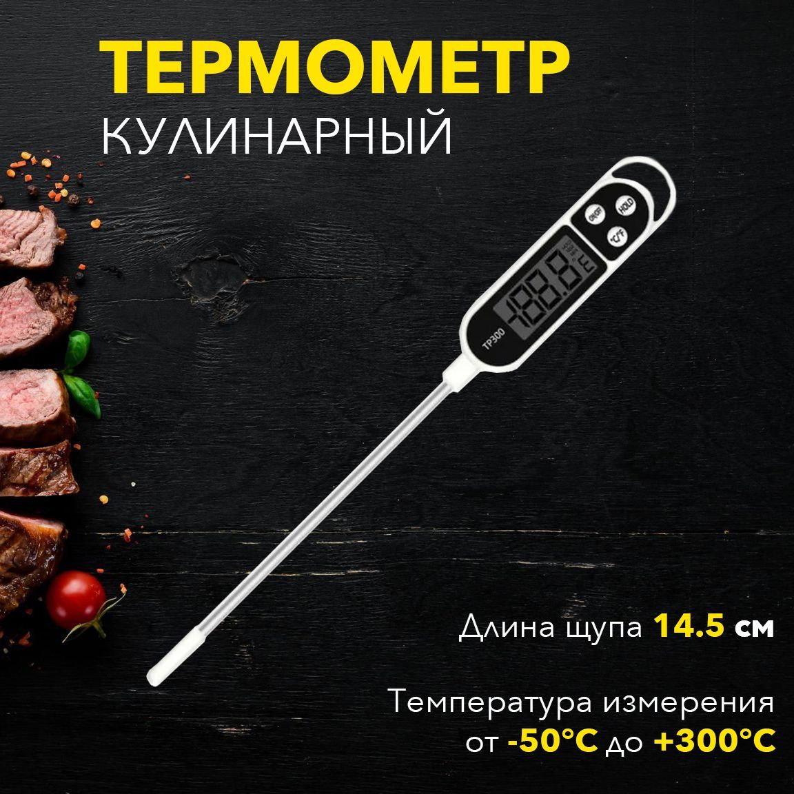 Термометр Пищевой