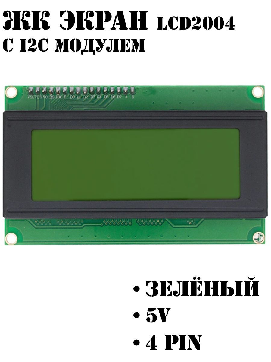 ЖК экран / Дисплей LCD2004 ЗЕЛЕНЫЙ c I2C / Ардуино