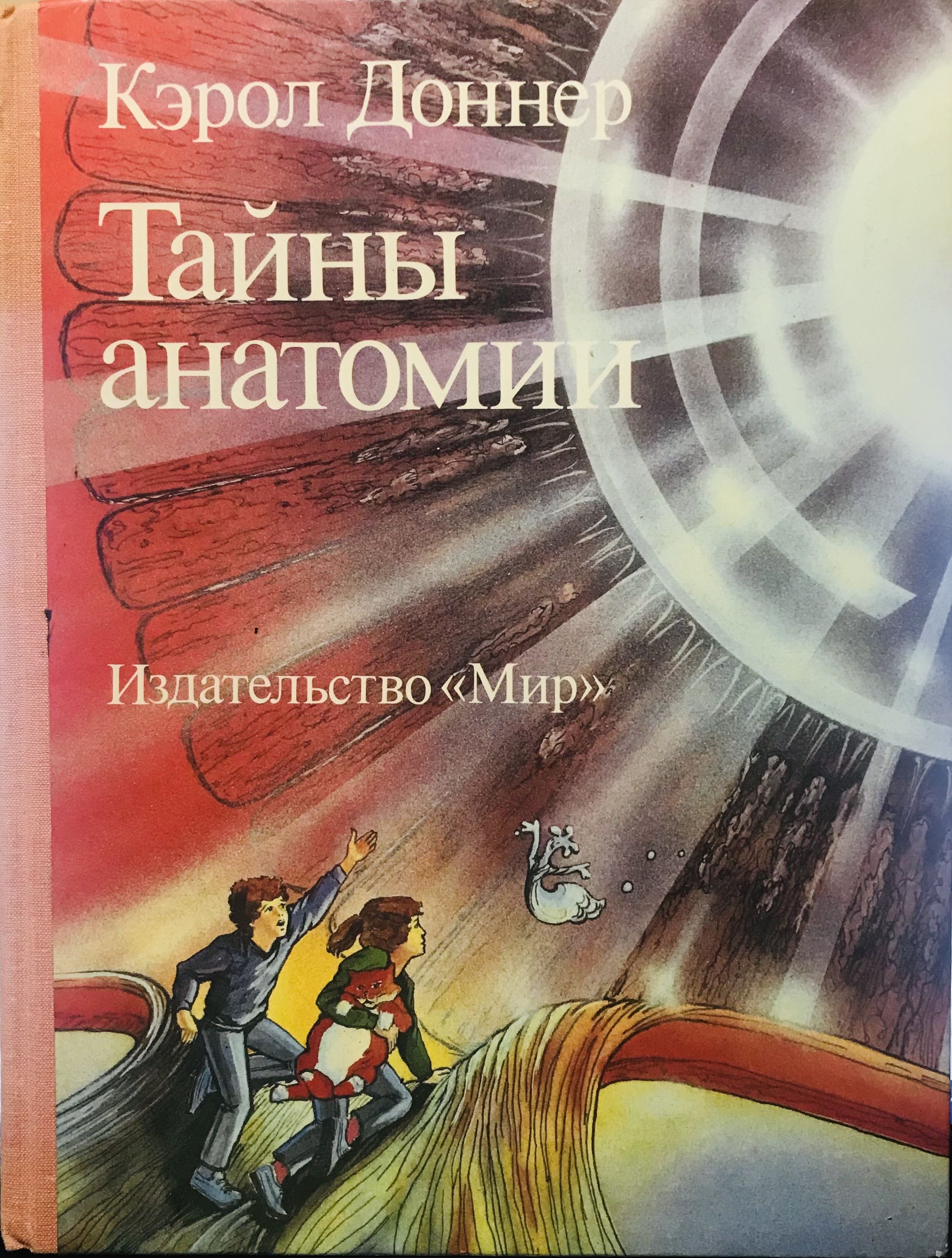 Тайные тайны книга. Тайны анатомии Кэрол Доннер герои. Тайны анатомии Кэрол Доннер мультфильм. Тайны анатомии Кэрол Доннер книга. Тайны анатомии Кэрол Доннер иллюстрации.