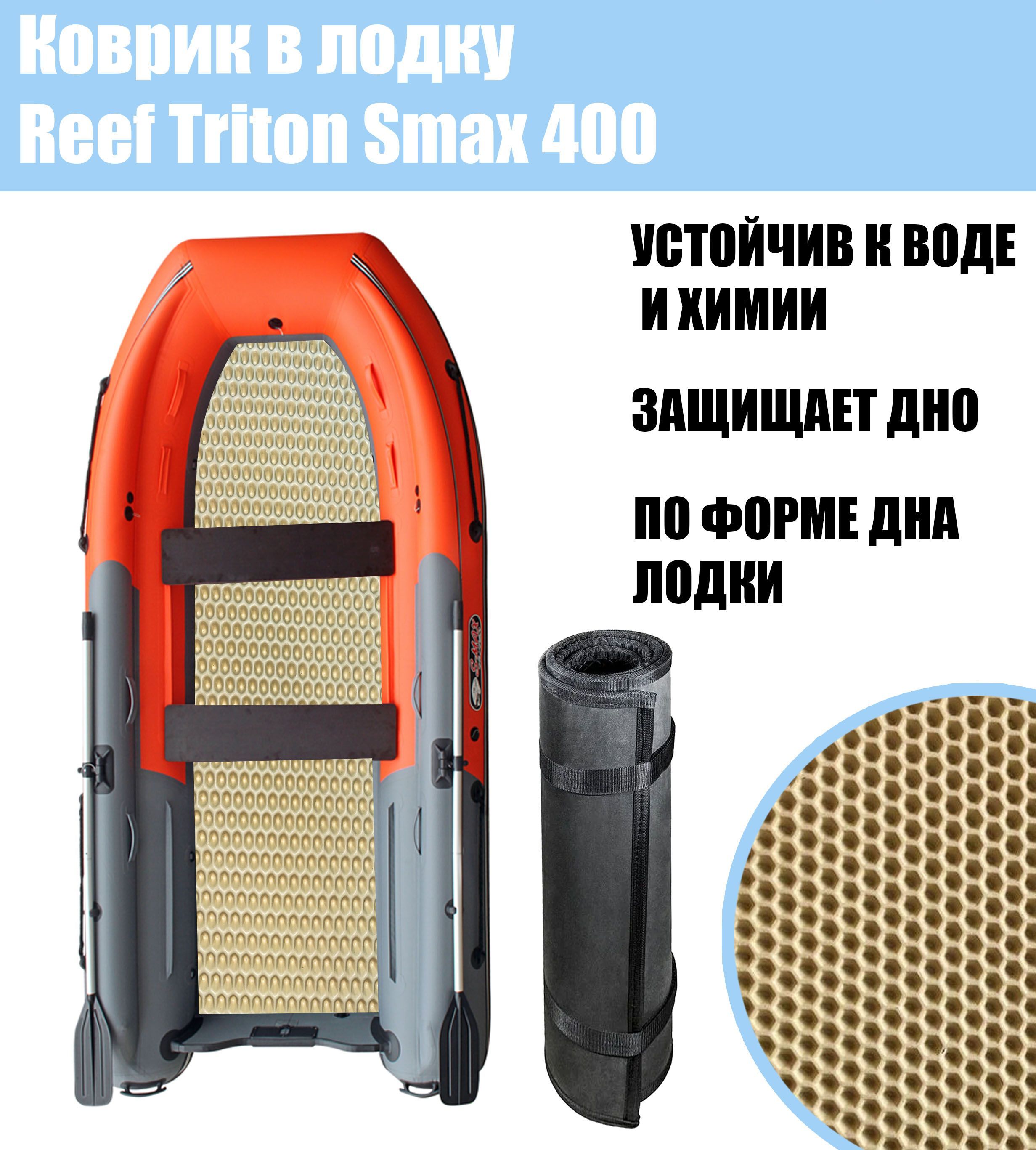 Риф Тритон 400 S Max Купить