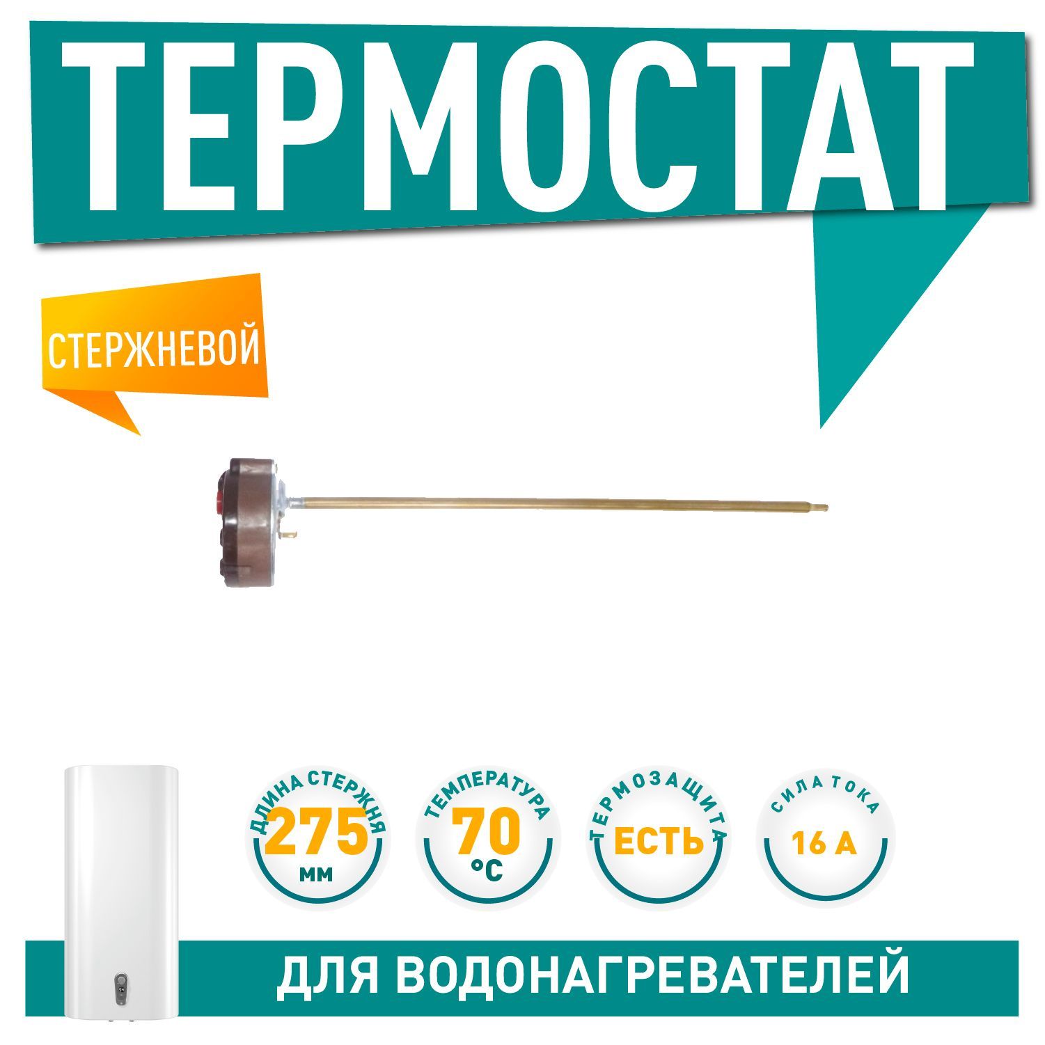 ТермостатстержневойTBS16A,ИТАТЭН,70градусов,термозащитана83градусов,275мм,250V(p/n:200830)