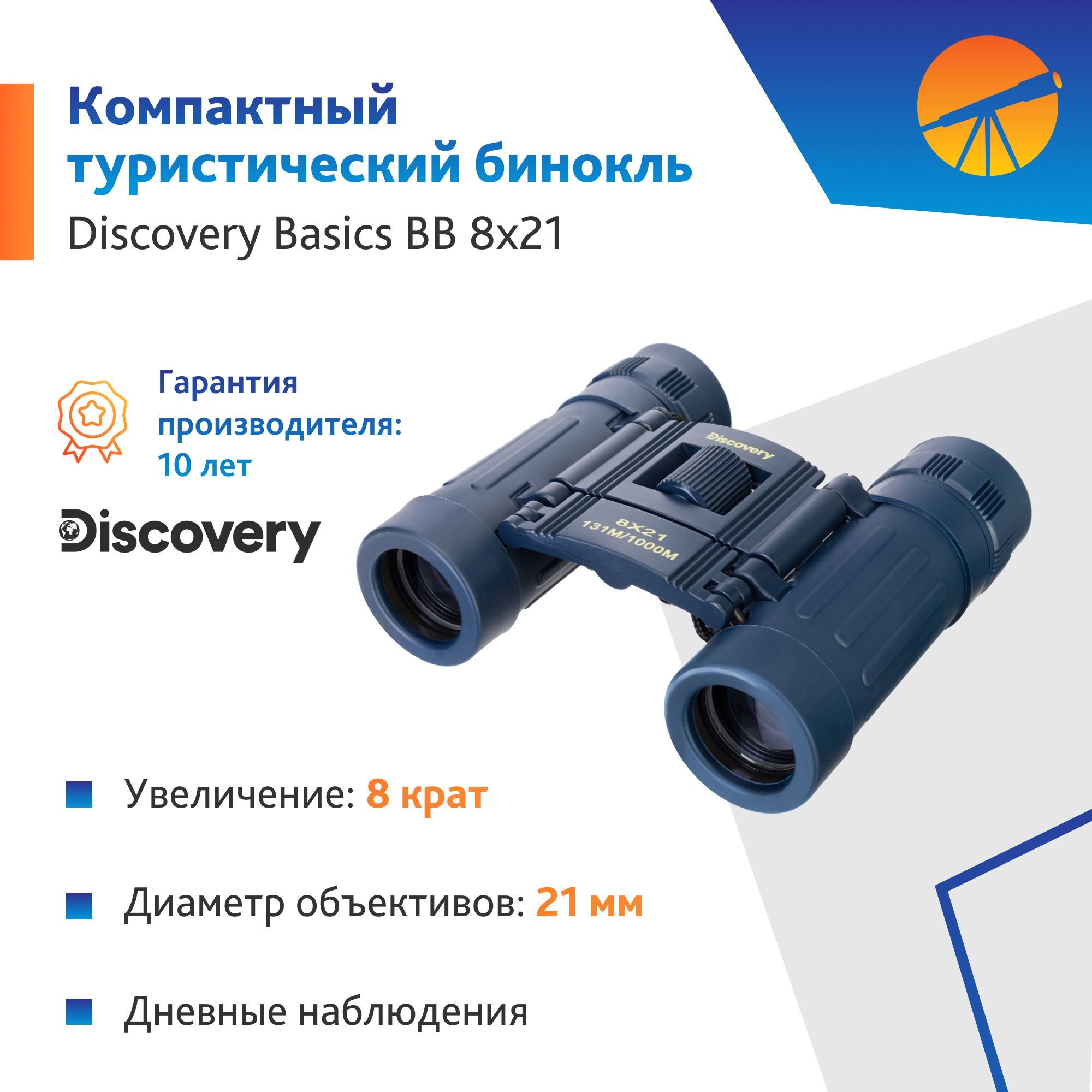 Бинокль Levenhuk Discovery Basics BB 8x21