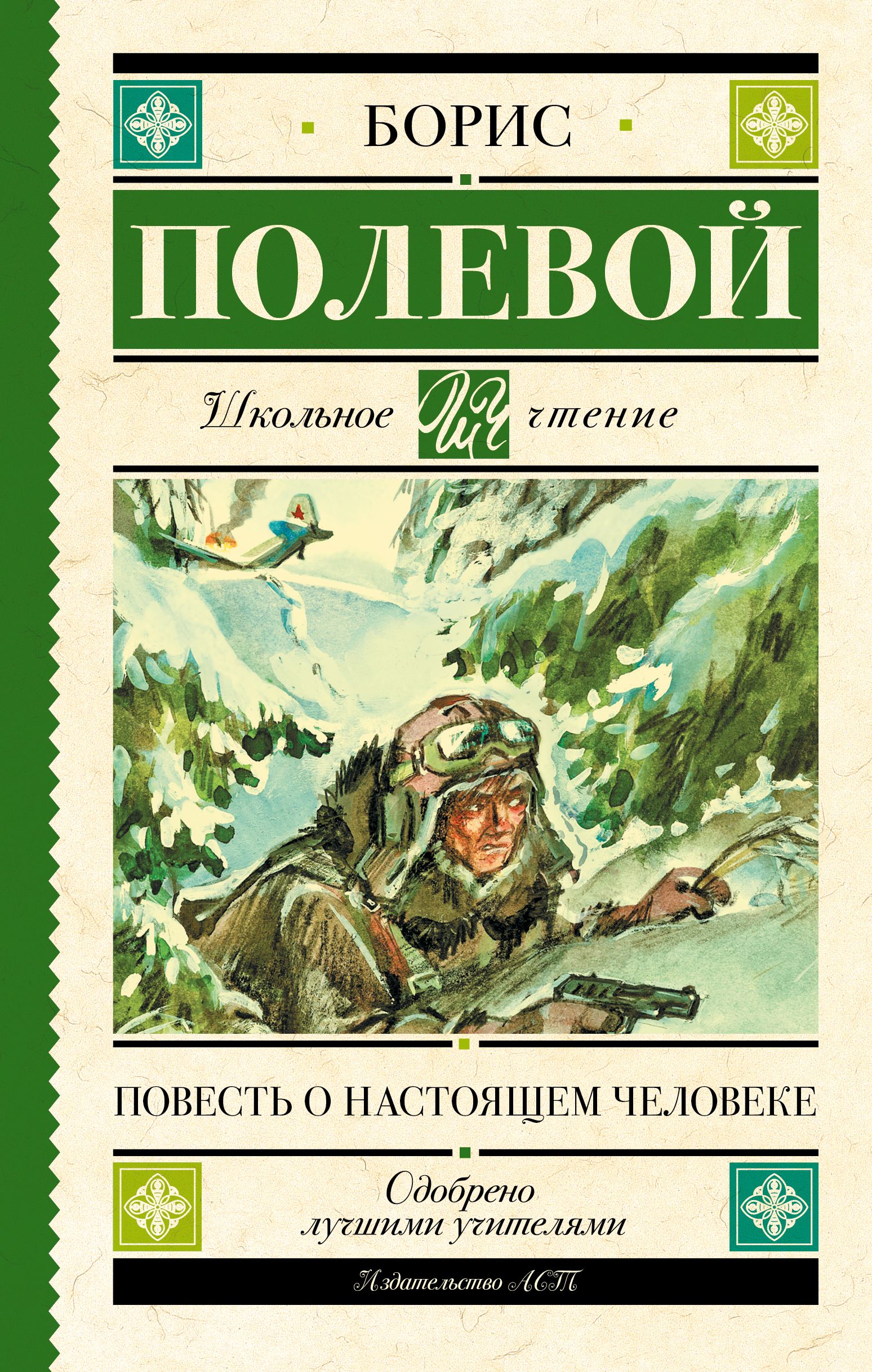 Книга повесть о настоящем человеке читать. Полевой повесть о настоящем человеке книга. Книга б полевого повесть о настоящем человеке.