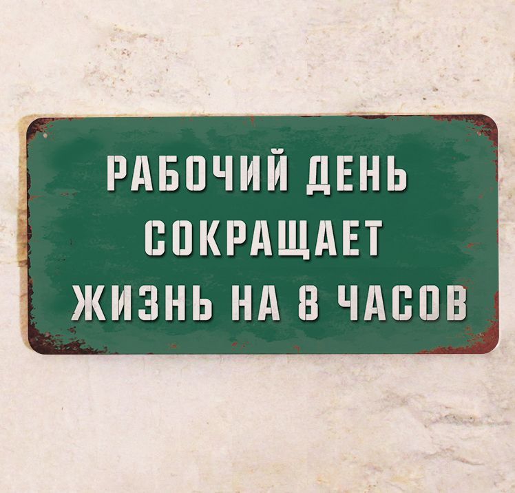 СмешнаятабличкадлярабочегоместаснадписьюРабочийденьсокращаетжизньна8часов,металл,15х30см.