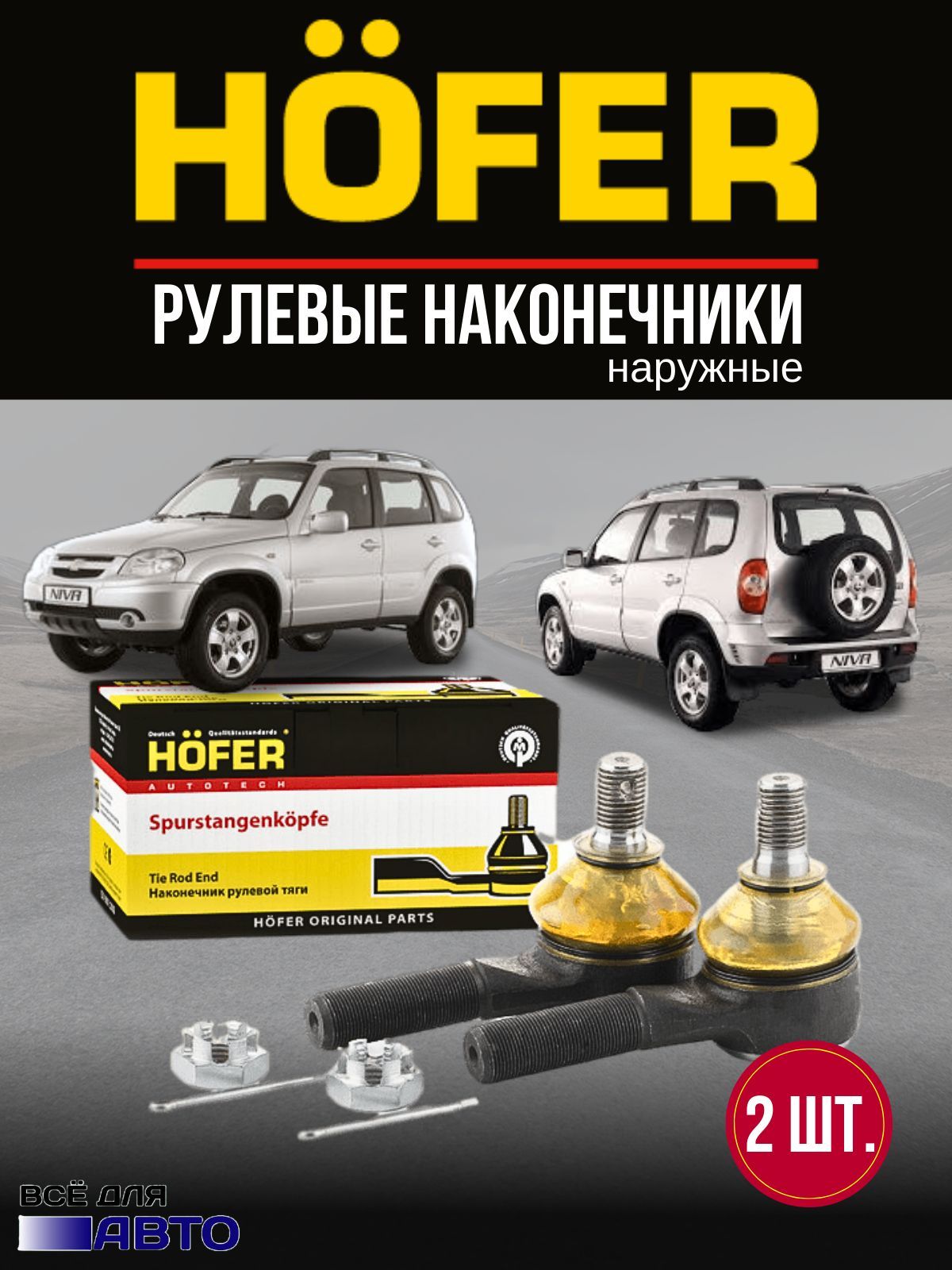 Наконечники рулевых тяг Niva, Chevrolet Niva, ваз 2101-2107 (HF 812 004) -  HOFER арт. HF812004 - купить по выгодной цене в интернет-магазине OZON  (911160874)