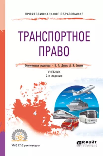 Транспортное право 2-е изд., пер. и доп. Учебник для СПО | Харламова Юлия Александровна, Мамонова Марина Васильевна | Электронная книга