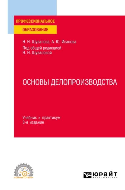 Основы делопроизводства 3-е изд., пер. и доп. Учебник и практикум для СПО | Иванова Анна Юрьевна, Шувалова Наталия Николаевна | Электронная книга